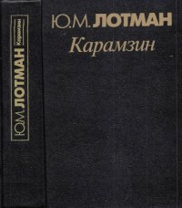 cover of the book Карамзин