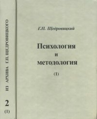 cover of the book Психология и методология (1)