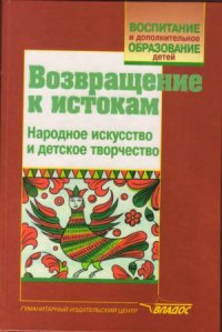 cover of the book Возвращение к истокам. Народное искусство и детское творчество