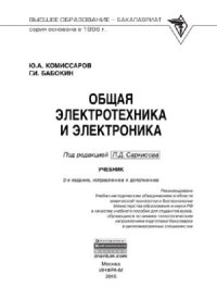 cover of the book Общая электротехника и электроника