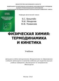 cover of the book Физическая химия  термодинамика и кинетика