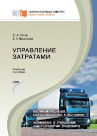 cover of the book Управление затратами