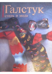 cover of the book Галстук. Стиль и мода