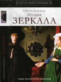 cover of the book История зеркала