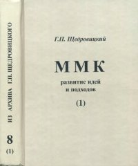 cover of the book Московский методологический кружок: развитие идей и подходов