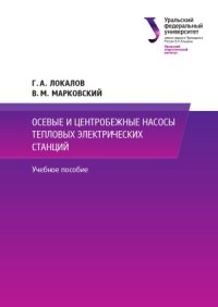 cover of the book Осевые и центробежные насосы тепловых электрических станций