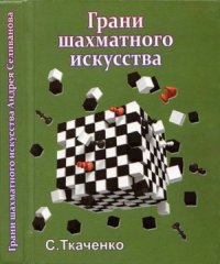 cover of the book Грани шахматного искусства Андрея Селиванова