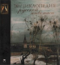 cover of the book Энциклопедия русской живописи