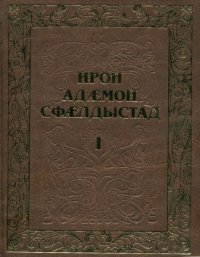 cover of the book Ирон адӕмон сфӕлдыстад. Дыууӕ томы. Дыккаг томы