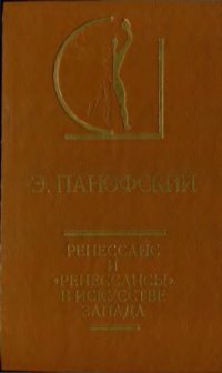 cover of the book Ренессанс и ренессансы в искусстве Запада