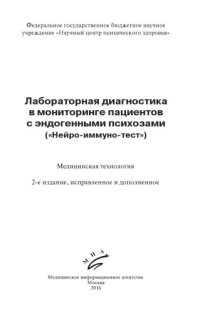 cover of the book Лабораторная диагностика в мониторинге пациентов с эндогенными психозами («Нейро-иммуно-тест»)