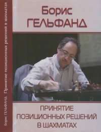 cover of the book Принятие позиционных решений в шахматах