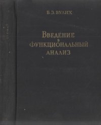 cover of the book Введение в функциональный анализ