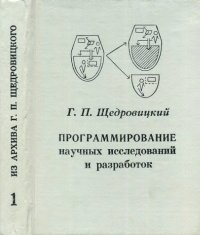 cover of the book Программирование научных исследований и разработок