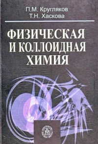 cover of the book Физическая и коллоидная химия