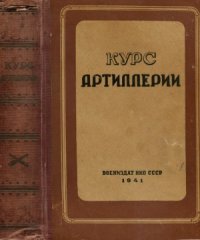 cover of the book Курс артиллерии