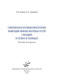 cover of the book СОВРЕМЕННАЯ АНТИБИОТИКОТЕРАПИЯ ИНФЕКЦИЙ НИЖНИХ МОЧЕВЫХ ПУТЕЙ У ЖЕНЩИН В СХЕМАХ И ТАБЛИЦАХ