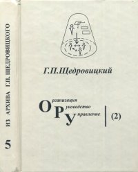 cover of the book Методология и философия организационно-управленческой деятельности: основные понятия и принципы (курс лекций)