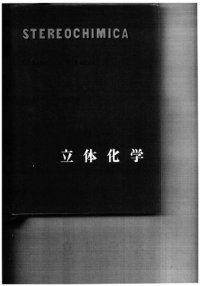 cover of the book 立体化学: 3次元の化学入門