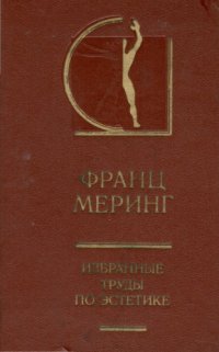 cover of the book Избранные труды по эстетике. Т. 1