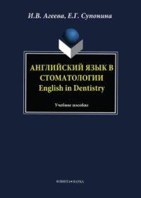 cover of the book Английский язык в стоматологии. English in Dentistry
