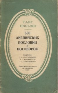 cover of the book 500 английских пословиц и поговорок