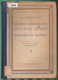 cover of the book Боевое снаряжение русской армии в мировую войну .