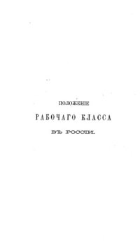 cover of the book Положение рабочего класса в России