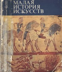 cover of the book Античное искусство