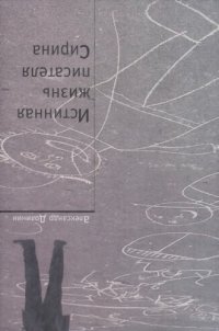 cover of the book Истинная жизнь писателя Сирина. Работы о Набокове