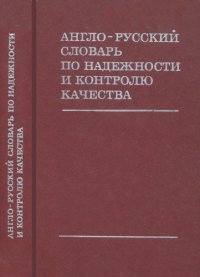 cover of the book Англо-русский словарь по надежности и контролю качества