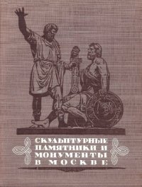 cover of the book Скульптурные памятники и монументы в Москве (800 лет Москвы)