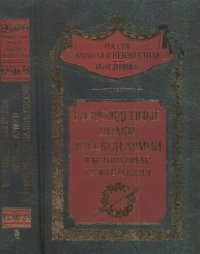 cover of the book Возрожденные полки Русской армии в Белой борьбе на Юге России