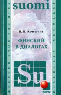 cover of the book Финский в диалогах