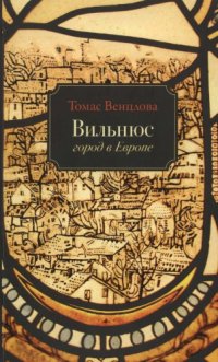 cover of the book Вильнюс. Город в Европе