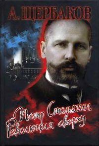 cover of the book Петр Столыпин. Революция сверху