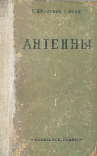 cover of the book Антенны. Теория и практика