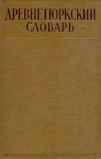 cover of the book Древнетюркский словарь