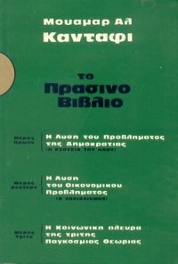 cover of the book το Πράσινο Βιβλίο