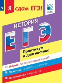 cover of the book Я сдам ЕГЭ! История. Модульный курс. Практикум и диагностика