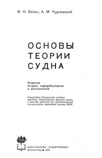 cover of the book Основы теории судна