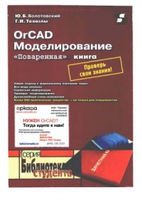 cover of the book OrCAD  Моделирование