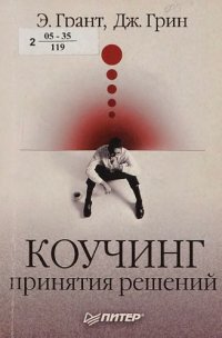 cover of the book Коучинг принятия решений