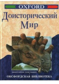 cover of the book Доисторический мир