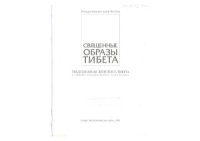 cover of the book Священные образы Тибета