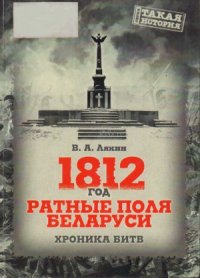 cover of the book 1812 год. Ратные поля Беларуси. Хроника битв