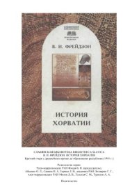 cover of the book История Хорватии