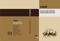 cover of the book Эласмотерии плейстоцена Евразии