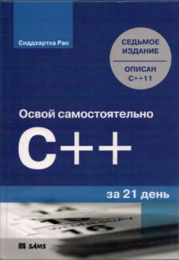 cover of the book Освой самостоятельно C++ за 21 день