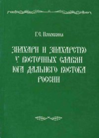 cover of the book Знахари и знахарство у восточных славян юга Дальнего Востока России